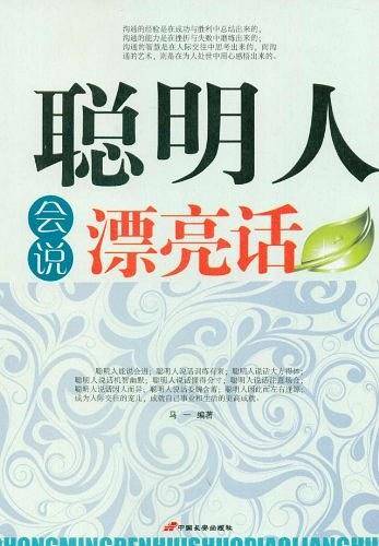 聪明人会说漂亮话