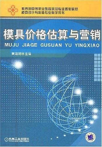 模具价格估算与营销