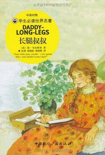 长腿叔叔——学生必读世界名著