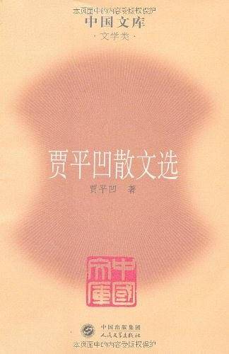 贾平凹散文选