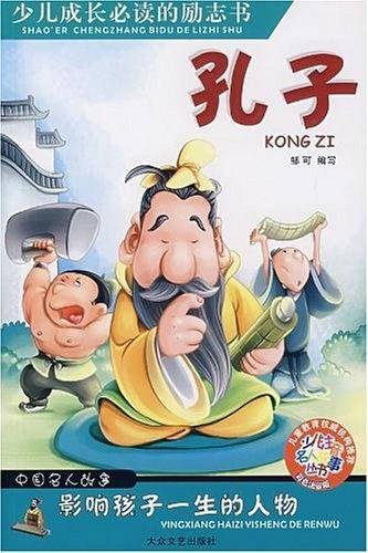 孔子-中国名人故事影响孩子一生的人物