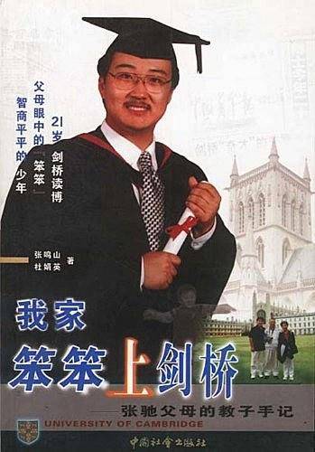 我家笨笨上剑桥