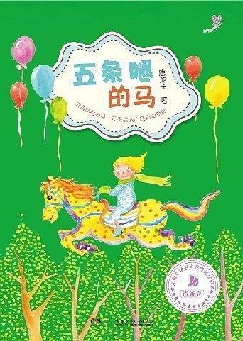 五条腿的马