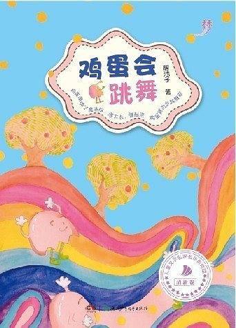 鸡蛋会跳舞