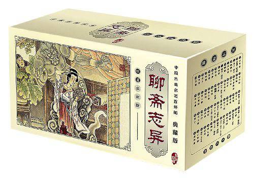 聊斋志异
