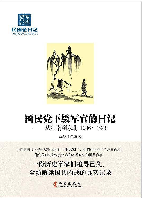 《国民党下级军官的日记――从江南到东北 1946-1948》