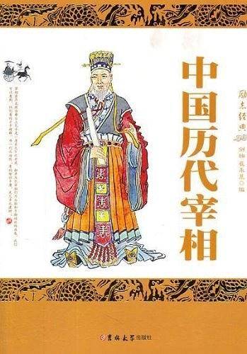 中国历代宰相