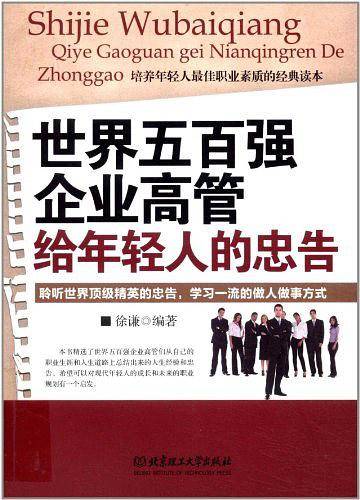 世界五百强企业高管给年轻人的忠告