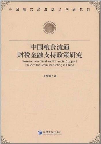 中国粮食流通财税金融支持政策研究