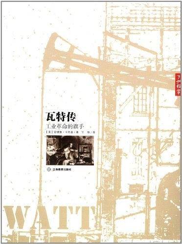 瓦特传：工业革命的旗手