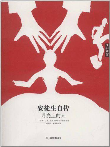 安徒生自传：月亮上的人