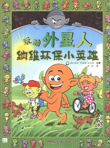 纳维环保小英雄