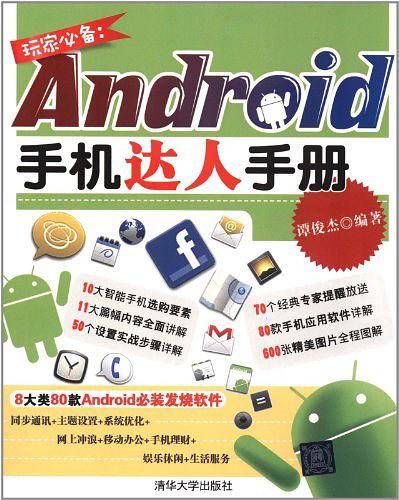 玩家必备：Android手机达人手册