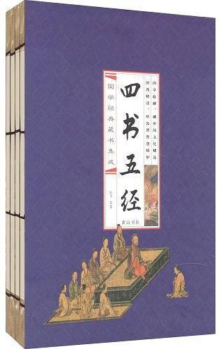 四书五经-国学经典藏书集成-全四册