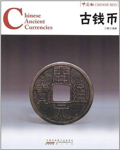 中国红 古钱币