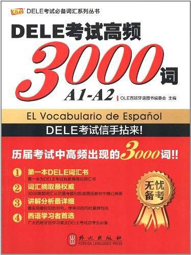 DELE考试高频3000词