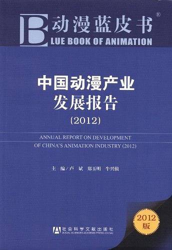 中国动漫产业发展报告