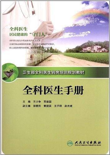 全科医生转岗培训规划教材-全科医生手册