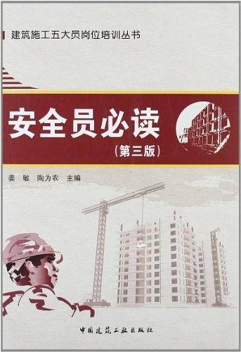 安全员必读