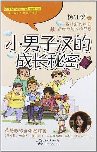 杨红樱破解童心系列.教育版-小男子汉的成长秘密