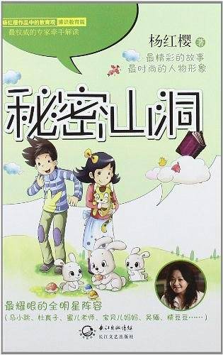 杨红樱破解童心系列.教育版-秘密山洞