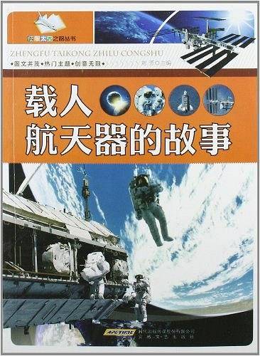 载人航天器的故事