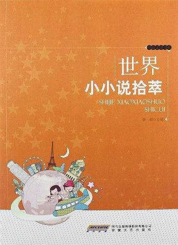世界小小说拾萃