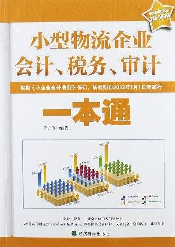 小型物流企业会计、税务、审计一本通