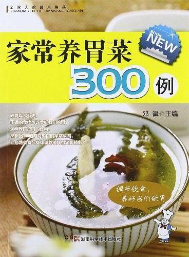 全家人的健康菜典 家常养胃菜300例