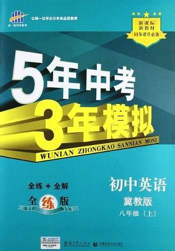 曲一线 初中英语 八年级上册 冀教版 2021版初中同步 5年中考3年模拟 五三
