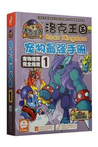 洛克王国宠物最强手册-宠物培育完全指南-1-赠洛克王国魔法礼包