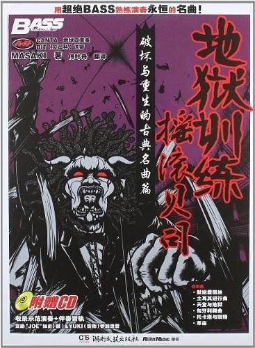 地狱训练 摇滚贝司