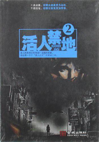 活人禁地2