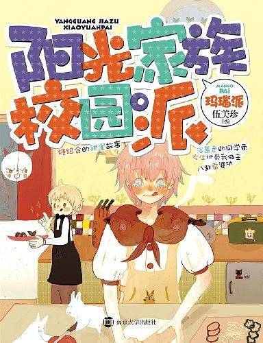 阳光家族校园派  玛瑙派
