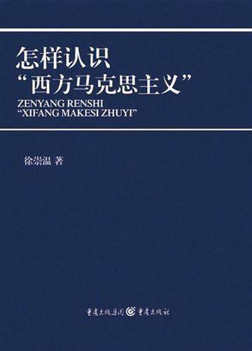 怎样认识“西方马克思主义”