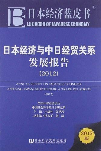 日本经济蓝皮书：日本经济与中日经贸关系发展报告