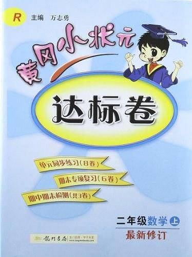 2020秋黄冈小状元作业本+达标卷+口算速算二年级语文数学上册+赠品8个