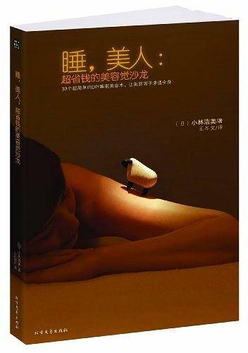 睡，美人：超省钱的美容觉沙龙----