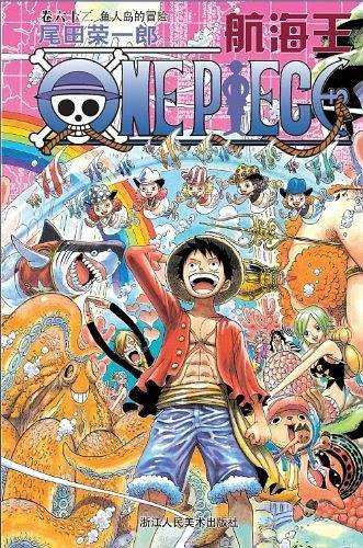 航海王卷六十二 鱼人岛的冒险