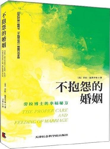 不抱怨的婚姻：劳拉博士的幸福秘方