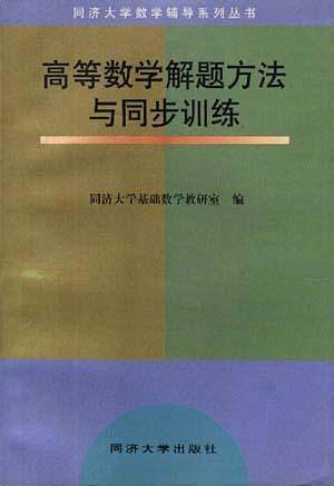 高等数学解题方法与同步训练——同济大学新编数学辅导丛书