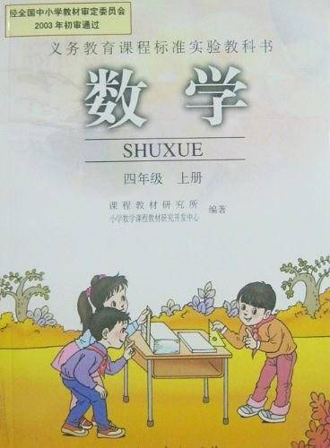 数学 四年级上册 九年义务教育课程标准实验教科书