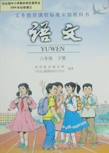 义务教育课程标准实验教科书语文六年级下册
