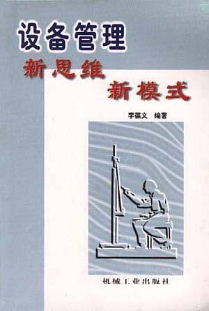 设备管理新思维新模式
