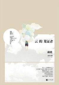 云的见证者