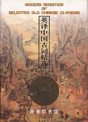 英译中国古词精选：汉英对照