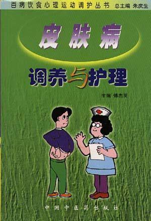 皮肤病调养与护理