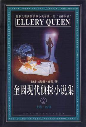 奎因现代侦探小说集：2