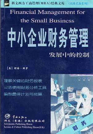 中小企业财务管理----发展中的控制