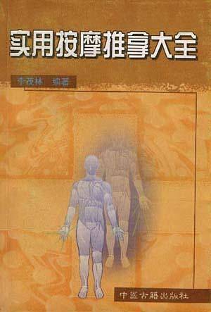 实用按摩推拿大全